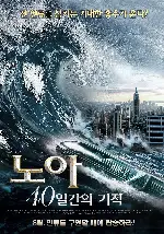 노아 포스터 (Noah poster)
