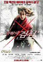 바람의 검심 포스터 (Rurouni Kenshin poster)