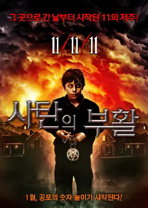 사탄의 부활 포스터 (11-11-11 poster)