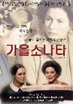 가을 소나타 포스터 (Autumn Sonata poster)