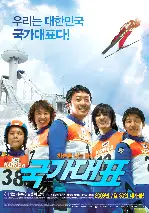 국가대표 포스터 (Take Off poster)