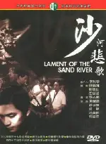 사하비가 포스터 (Lament Of The Sand River poster)