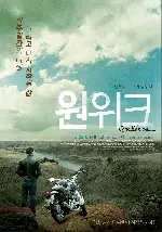 원 위크 포스터 (One Week poster)