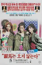 은마는 오지 않는다 포스터 (The Silver Stallion Will Never Come poster)