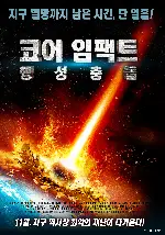 코어 임팩트: 행성 충돌 포스터 (Asteroid vs Earth poster)