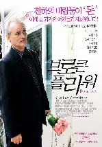 브로큰 플라워 포스터 (Broken Flowers poster)