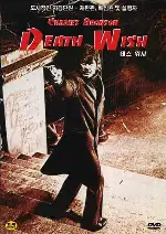 추방객 포스터 (DEATH WISH poster)
