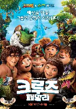 크루즈 패밀리 포스터 (The Croods poster)