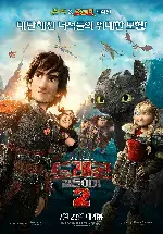 드래곤 길들이기 2 포스터 (How To Train Your Dragon 2 poster)