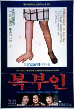 복부인 포스터 (Mrs. Speculator poster)