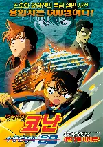 명탐정 코난 : 수평선상의 음모 포스터 (Detective Conan : Strategy Above the Depth poster)