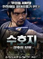 수호지-강호의 장청 포스터 (Mengzhou Gangster poster)