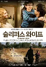 슬리퍼스 와이프 포스터 (The Sleeper’s Wife poster)