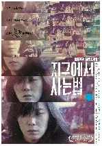 지구에서 사는 법 포스터 (How To Live On Earth poster)