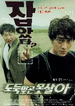 도둑맞곤 못살아 포스터 (Can'T Live Without Robbery poster)
