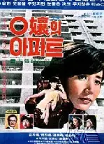 O양의 아파트 포스터 (Miss O'S Apartment poster)