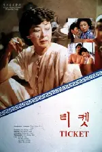 티켓 포스터 (Ticket poster)