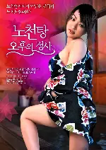 노천탕 오후의 정사 포스터 (IN THE HOT SPRING-STEP SISTER poster)