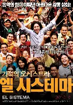 기적의 오케스트라 - 엘 시스테마 포스터 (El Sistema poster)