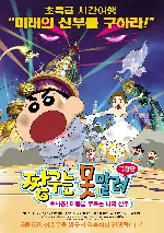 짱구는 못말려 극장판 : 초시공! 태풍을 부르는 나의 신부 포스터 (CRAYON SHINCHAN MOVIE CHOJIKUU ARASHI WO YOBU ORANO HANAYOME poster)