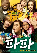 파파 포스터 (Papa poster)