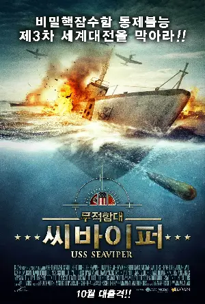 씨바이퍼 포스터 (USS Seaviper poster)