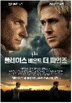 플레이스 비욘드 더 파인즈 포스터 (The Place Beyond the Pines poster)
