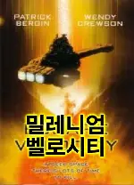 밀레니엄 벨로시티 포스터 (Escape Velocity poster)