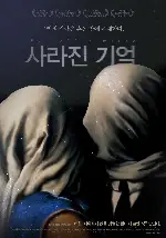 사라진 기억 포스터 (Vanishing Waves poster)