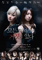 모든 여자에게 거짓이 있다 포스터 (every woman holds a lie poster)