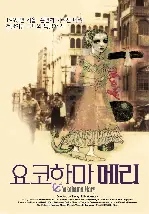 요코하마 메리 포스터 (Yokohama Mary poster)