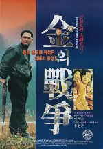 김의 전쟁 포스터 (Kim's War poster)