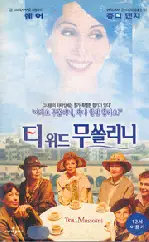 무솔리니와 차 한잔 포스터 (Tea With Mussolini poster)