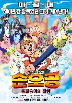 손오공: 돌원숭이의 탄생 포스터 (MY SON-GOKU poster)