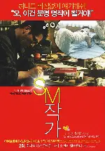 SM작가 포스터 (I AM AN S+M WRITER poster)