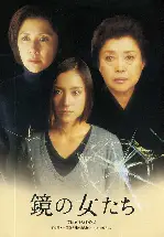 거울의 여자들 포스터 (Women in the Mirror poster)