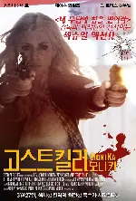 고스트 킬러: 모니카 포스터 (MONIKA poster)