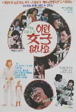 이런 여자 없나요 포스터 (Is There A Girl Like Her? poster)