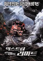 익스트림 리미트 포스터 (Extreme Limits poster)