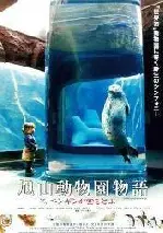 아사히야마 동물원 이야기 포스터 (Penguins In The Sky - Asahiyama Zoo poster)