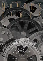 모던 타임즈 포스터 (Modern Times poster)