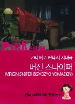 버진 스나이퍼 포스터 (Amorous Ninja poster)