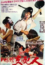 소림관 지배인 포스터 (Manager Of The Shaolin Hall poster)