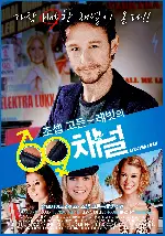 조셉 고든-레빗의 69채널 포스터 (Elektra Luxx poster)