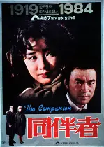 동반자 포스터 (The Companion poster)