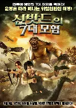 신밧드의 7대 모험 포스터 (The 7 Adventures of Sinbad poster)