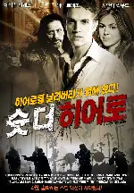 슛 더 히어로 포스터 (Shoot the Hero poster)