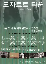모차르트 타운 포스터 (Mozart Town poster)