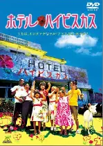 호텔 하이비스커스 포스터 (Hotel Hibiscus poster)