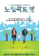 노 임팩트 맨 포스터 (No Impact Man: The Documentary poster)